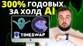 ТОП Стратегия Для Заработка На AI-Агентах / Иксы На Новом Тренде