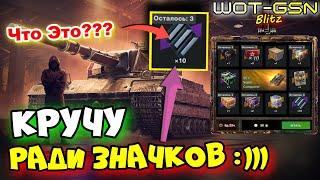 ЗНАЧКИ "Атипичность" и Super Conqueror в Рулетке Кручу для События в WoT Blitz 2024 | WOT-GSN