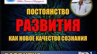  Часть 1. Постоянство развития, как новое качество сознания. Развитие Контактер: Софоос.