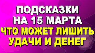 Подсказки на 15 марта: куда стоит направить силы и что может лишить Удачи и Денег