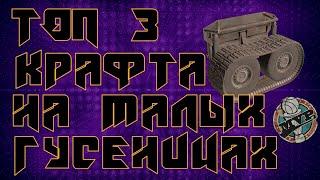 CROSSOUT | КРОССАУТ - ОБЗОР МАЛОЙ ГУСЕНИЦЫ: ТОП 3 КРАФТА. GAMEPLAY.