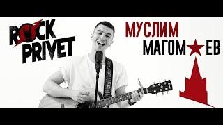 Муслим Магомаев - Лучший Город Земли (Cover by ROCK PRIVET)