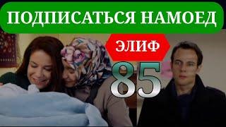 ЭЛИФ КИСМИ 85 HD/ELIF QISMI 85 HD