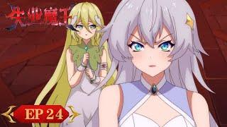 ENG SUB《失业魔王》"The Laid Off Demon" EP24 | 魔王与勇者的抽象还债之旅 | 腾讯视频-动漫