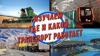 Ребята изучаем где и какой транспорт работает. Порт, метро, поле и вокзал.