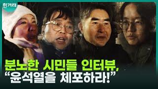 [비상계엄 현장] “윤석열을 체포하라”, 분노한 시민들 인터뷰