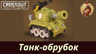 Танк-обрубок Слон Crossout