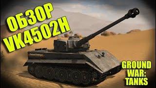 ПЬЯНЫЙ ОБЗОР № 56. VK4502H В GWT. ДЛЯ ТИГРОЛЮБОВ