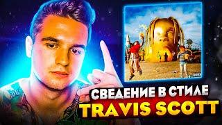 ТРЕК В СТИЛЕ TRAVIS SCOTT