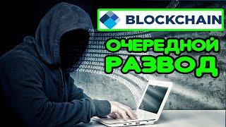 ВНИМАНИЕ ОБМАН ВЛАДЕЛЬЦЕВ КОШЕЛЬКОВ blockchain. СДЕЛАЙТЕ РЕПОСТ!