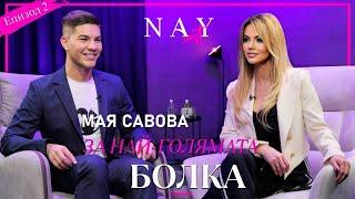 @NAYcastbg  МАЯ САВОВА В НАЙ-ОТКРОВЕНОТО СИ ИНТЕРВЮ