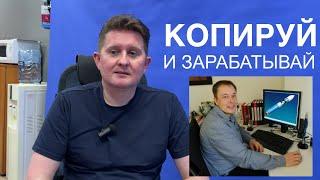 Я просто скопировал и заработал 20 млн – это вообще законно?! 