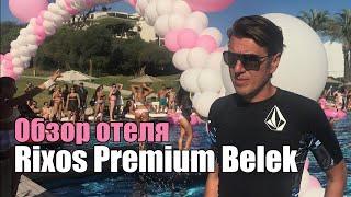 Rixos Premium Belek 5*, Турция, Белек. Обзор отеля.