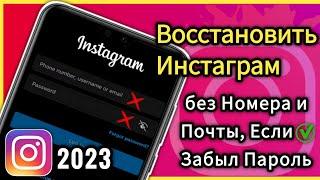 Как Восстановить Инстаграм без Номера и Почты, Если Забыл Пароль 2024