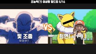 대머리 VS ㅗㅜㅑ(초능력 월드컵)