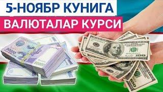 5 НОЯБРЬ КУНИГА ВАЛЮТАЛАР КУРСИ, ЕВРО, РУБЛЬ, ДОЛЛАР КУРСИ, ЭРТАНГИ ВАЛЮТАЛАР КУРСИ