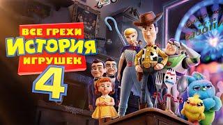 Все грехи и ляпы мультфильма "История игрушек 4"