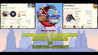 Вормикс:Легендарное прохождение Марик и Бибиков(Админ игры) VS Капитан+Архибот