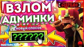 КАК ПОЛУЧИТЬ АДМИНКУ НА ЛЮБОМ СЕРВЕРЕ В Майнкрафт/Minecraft АДМИН-ПАНЕЛЬ? БЕЗ ПЛАГИНОВ - ОТВЕТ ТУТ