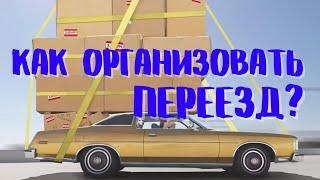 Как организовать переезд? С чего начать переезд в другой город или страну