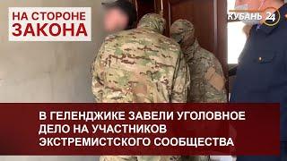 В Геленджике завели уголовное дело на участников экстремистского сообщества