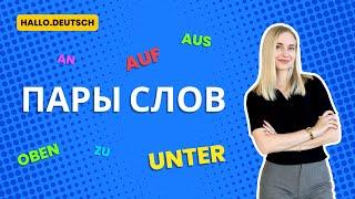 Лексический урок по немецкому языку — Пары слов от «Hallo Deutsch». Разговорные выражения