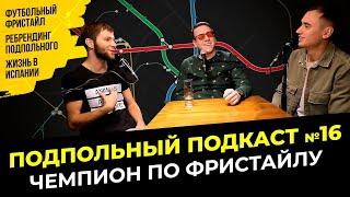 ФУТБОЛЬНЫЙ ФРИСТАЙЛ И ЖИЗНЬ В ИСПАНИИ | Подпольный подкаст #16