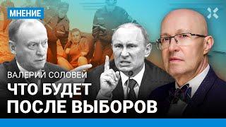 СОЛОВЕЙ: Что будет с РФ после выборов. Мобилизация. Национализация. Путин и Патрушев-младший