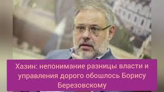 Хазин Михаил: непонимание разницы власти и управления дорого обошлось Борису Березовскому