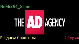 AD Agency 2 Серия раздаем брошюры