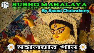 Mahalaya Special || Bajlo Tomar Alor Benu by Soumi Chakraborty || Tathagata Malakar || 2020 ||