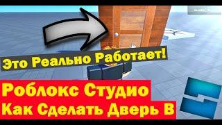 КАК СДЕЛАТЬ ДВЕРЬ В РОБЛОКС СТУДИО?!