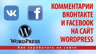 Как добавить комментарии ВКонтакте и Facebook на сайт Wordpress