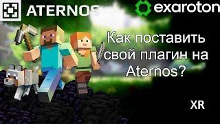 КАК ЗАГРУЗИТЬ СВОЙ ПЛАГИН НА АТЕРНОС? | ATERNOS | EXARATON