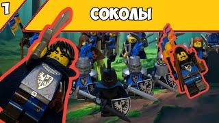 АРМИЯ РЫЦАРЕЙ СОКОЛА. LEGO Армии