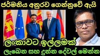අනුරගේ ජර්මන් ගමනේ සම්පූර්ණ විස්තරේ