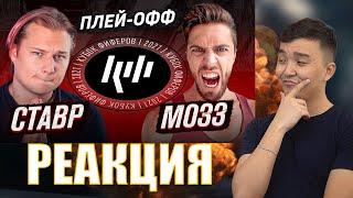 СТАВР VS МОЗЗ | ПОЛУФИНАЛ (КУБОК ФИФЕРОВ 2021)