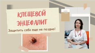 Клещевой энцефалит. Защитить себя ещё не поздно!