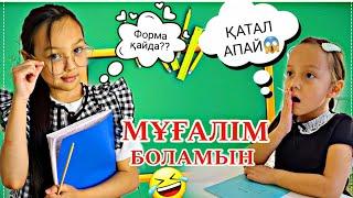 МҰҒАЛІМ БОЛАМЫН/ҚАТАЛ АПАЙ ҒООЙ ‍#челлендж