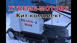 Часть1. Как собрать и сэкономить. Кит-комплект. Мотособака, мотобуксировщик