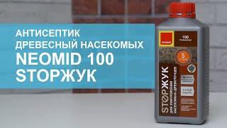 Защита древесины от насекомых - NEOMID 100 STOPЖук. Обзор.