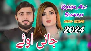 Sanu Piyar Sikha Ke Mal Pardes Liyae \ Jani Oye Song 2024 | zakir ali shaikh l lve show 2024#JaniOye