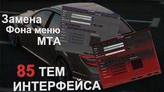 Инструкция по замене Фонового меню в MTA и установка новых GUI интерфейсов