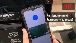 Как подключить NFC через приват24 и оплатить товар в супермаркете