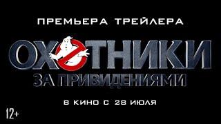 "Охотники за привидениями": Первый трейлер