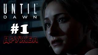 Until Dawn (Дожить до рассвета) (PS4) | Прохождение на Русском | #1 - ДРУЖБА!