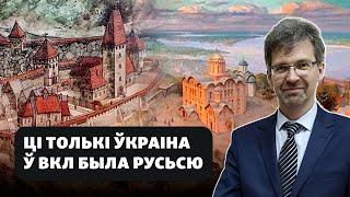 Ассимиляция балтов славянми — ключ к пониманию ВКЛ