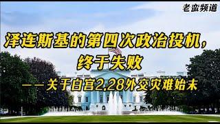 泽连斯基的第四次政治投机，终于失败！——白宫2.28外交灾难始末