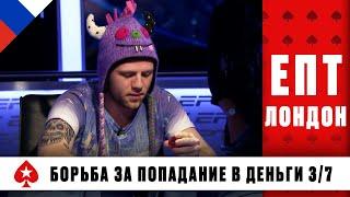 СЧАСТЛИВАЯ ШАПОЧКА В БОРЬБЕ ЗА ПОПАДАНИЕ В ДЕНЬГИ ️ ЕПТ 11 ️ PokerStars Russian