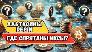 ГДЕ СПРЯТАНЫ ИКСЫ ? DEPIN АЛЬТКОИНЫ